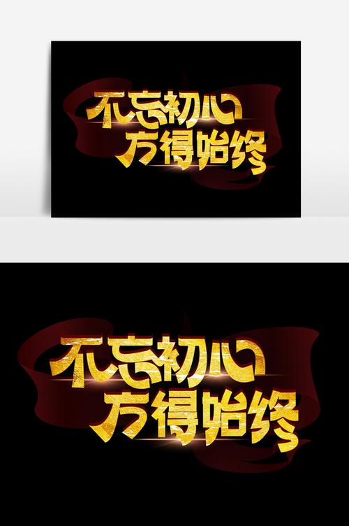高端大氣不忘初心方得始終字體設(shè)計模板